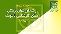 اطلاعیه ( ثبت نام از پذیرفته شدگان رشته فوریتهای پزشکی مقطع کارشناسی ناپیوسته )  سال ١٣٩٦